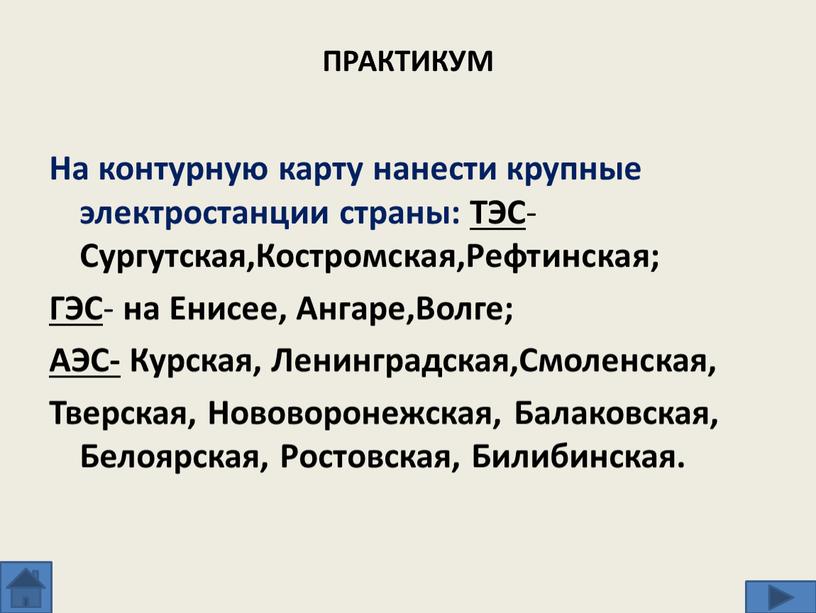 ПРАКТИКУМ На контурную карту нанести крупные электростанции страны: