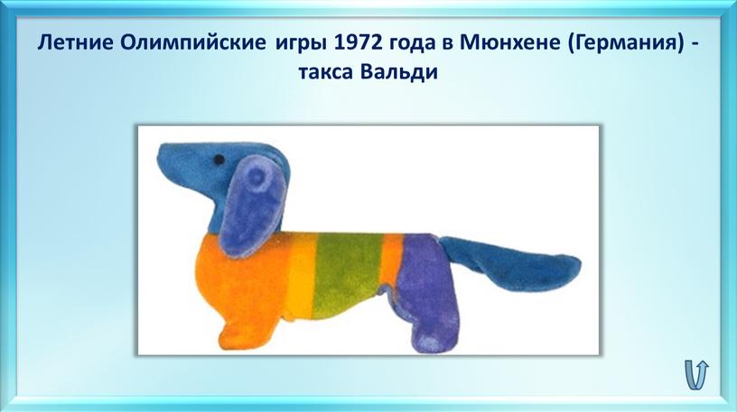 Летние Олимпийские игры 1972 года в