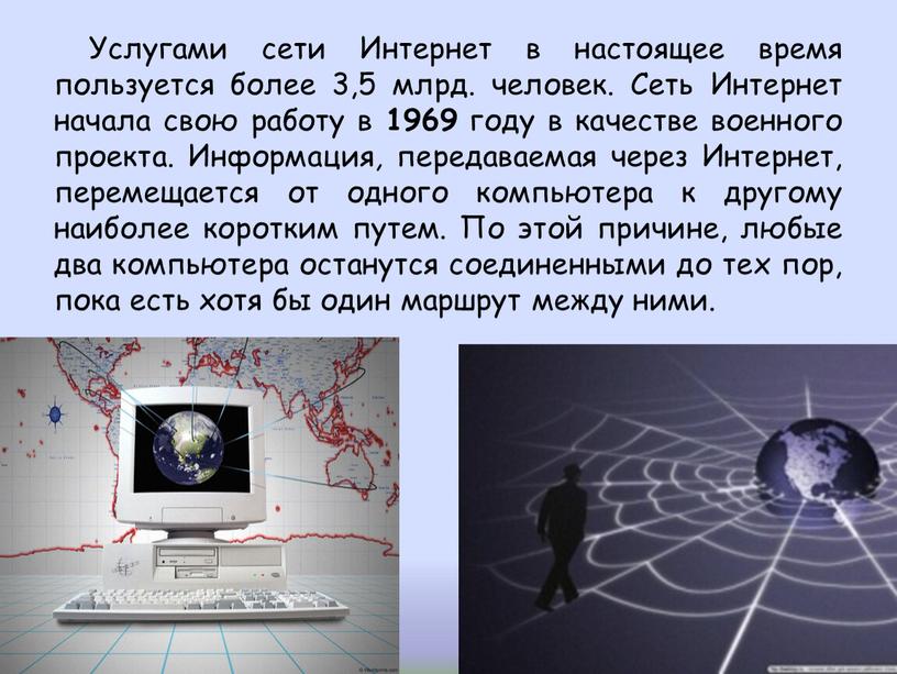 Услугами сети Интернет в настоящее время пользуется более 3,5 млрд