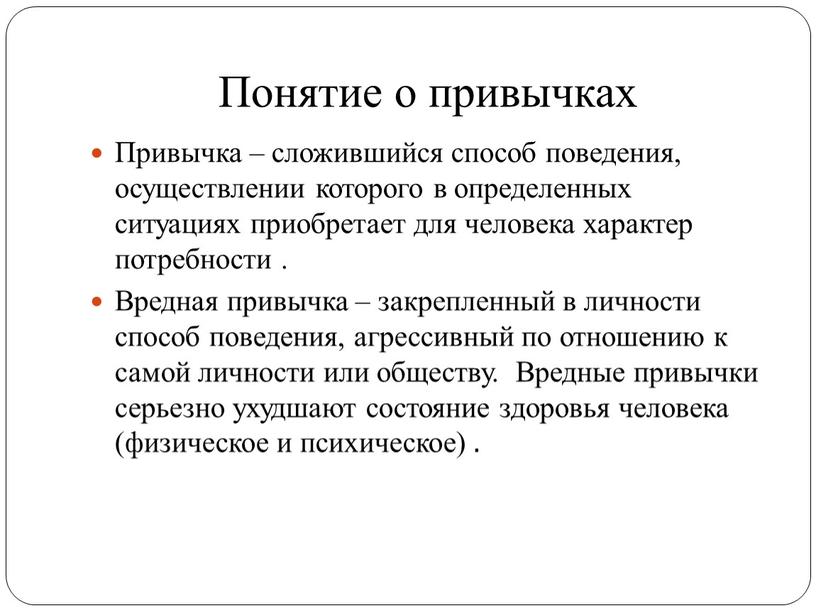 Понятие о привычках Привычка – сложившийся способ поведения, осуществлении которого в определенных ситуациях приобретает для человека характер потребности