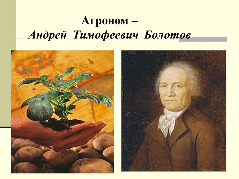 Агроном – Андрей Тимофеевич