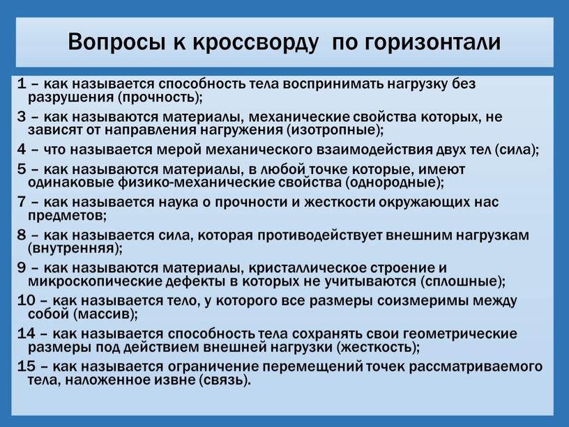 Вопросы к кроссворду по горизонтали 1 – как называется способность тела воспринимать нагрузку без разрушения (прочность); 3 – как называются материалы, механические свойства которых, не…