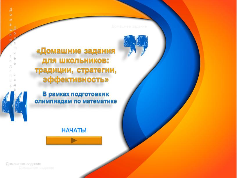 НАЧАТЬ! «Домашние задания для школьников: традиции, стратегии, эффективность»