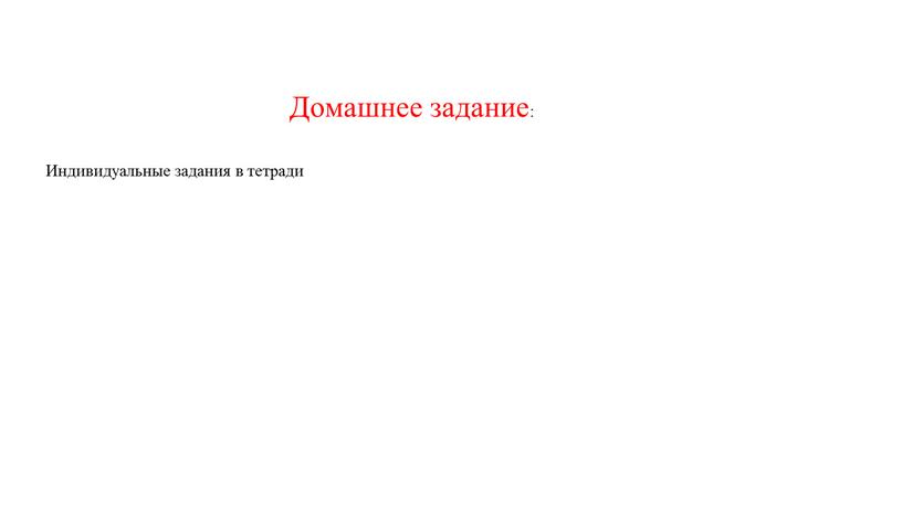 Домашнее задание: Индивидуальные задания в тетради