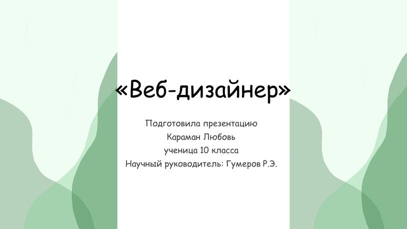 Веб-дизайнер» Подготовила презентацию