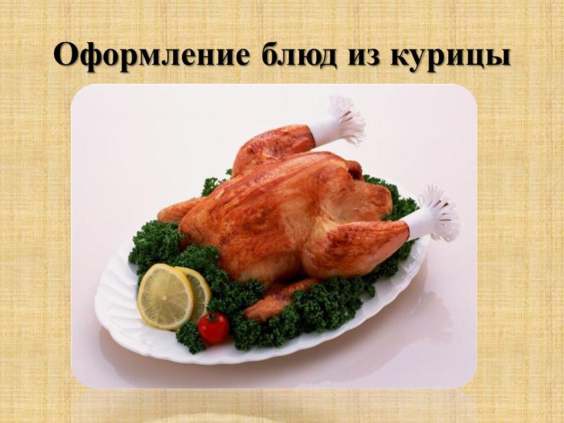 Оформление блюд из курицы