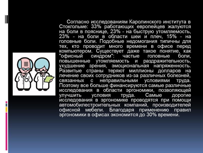 Согласно исследованиям Каролинского института в