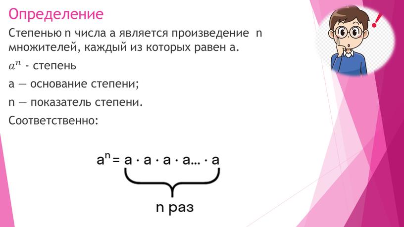 Определение Степенью n числа а является произведение n множителей, каждый из которых равен а