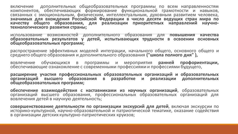 Российской Федерации в число десяти ведущих стран мира по качеству общего образования, для реализации приоритетных направлений научно-технологического развития страны; использование возможностей дополнительного образования для повышения…