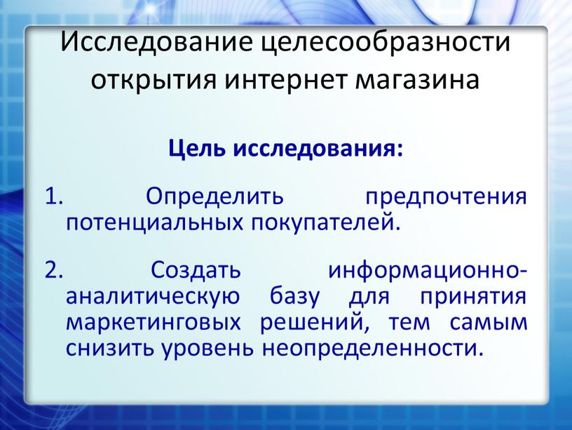 Исследование целесообразности открытия интернет магазина