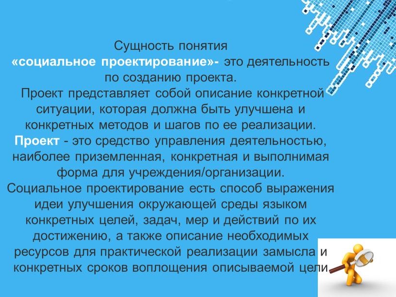 Сущность понятия «социальное проектирование»- это деятельность по созданию проекта