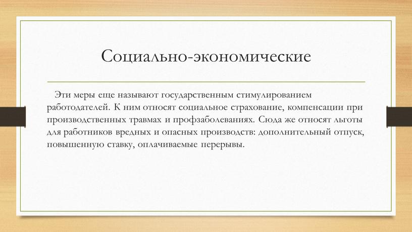 Социально-экономические Эти меры еще называют государственным стимулированием работодателей