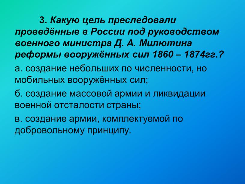 Какую цель преследовали проведённые в