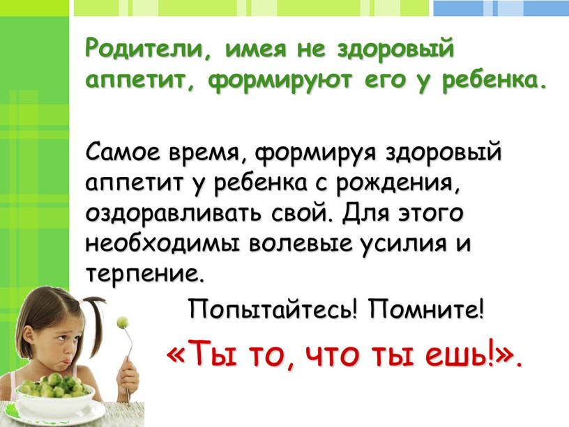 Родители, имея не здоровый аппетит, формируют его у ребенка