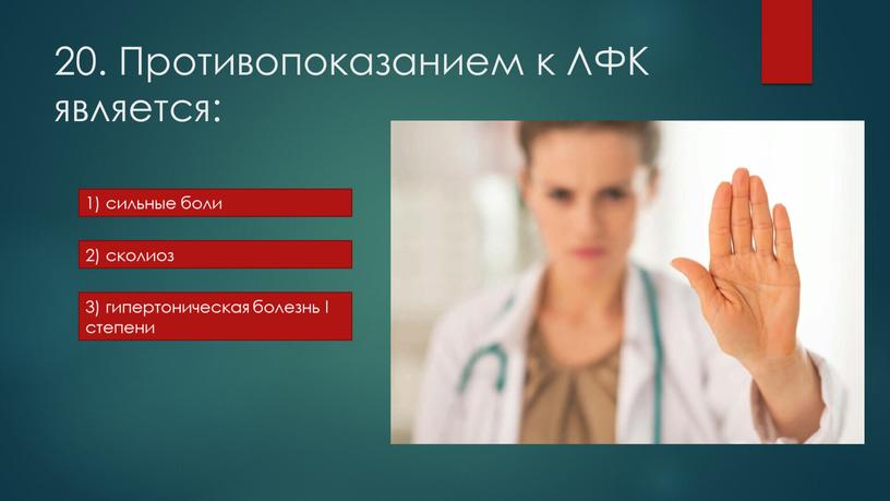 Противопоказанием к ЛФК является: 1) сильные боли 2) сколиоз 3) гипертоническая болезнь