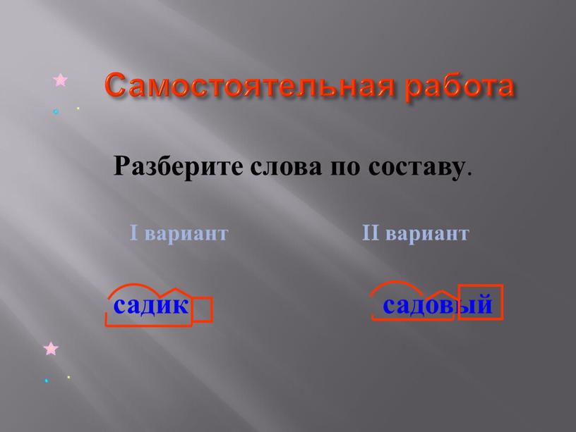 Самостоятельная работа Разберите слова по составу