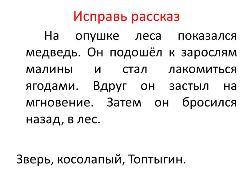 Исправь рассказ На опушке леса показался медведь