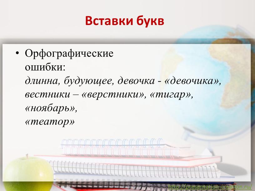 Вставки букв Орфографические ошибки: длинна, будующее, девочка - «девочика», вестники – «верстники», «тигар», «ноябарь», «театор»