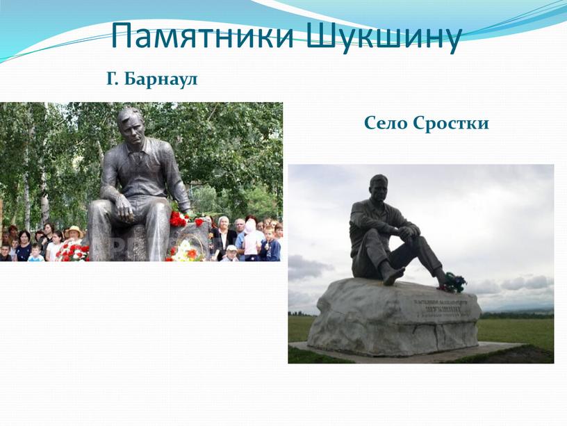 Памятники Шукшину Г. Барнаул Село
