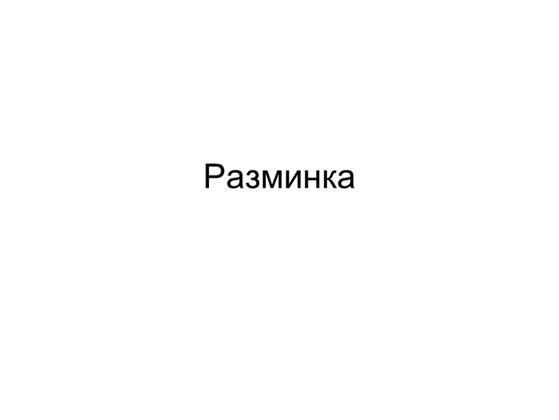 Разминка