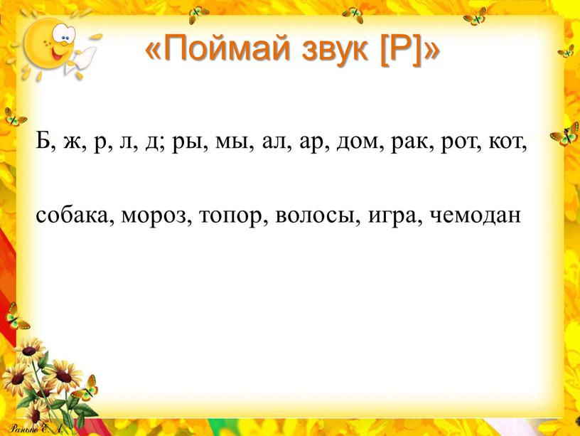 Поймай звук [Р]» Б, ж, р, л, д; ры, мы, ал, ар, дом, рак, рот, кот, собака, мороз, топор, волосы, игра, чемодан