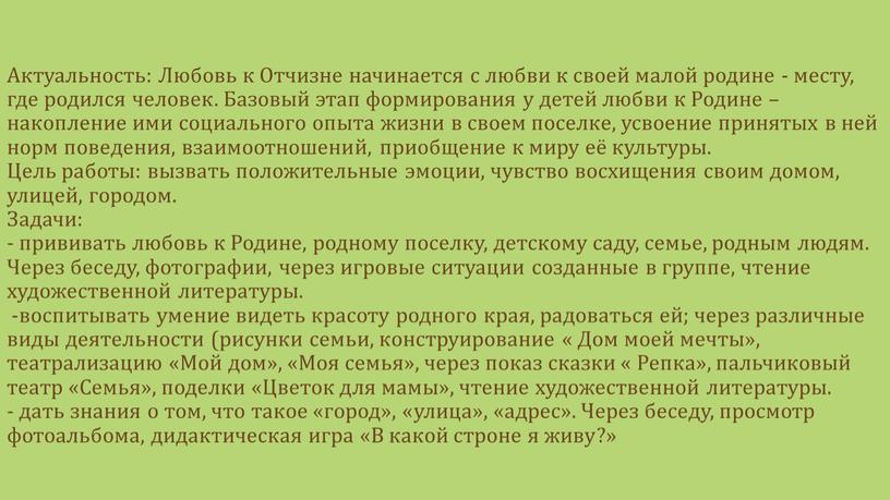 Актуальность: Любовь к Отчизне начинается с любви к своей малой родине - месту, где родился человек