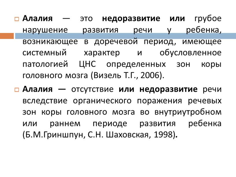 Алалия — это недоразвитие или грубое нарушение развития речи у ребенка, возникающее в доречевой период, имеющее системный характер и обусловленное патологией