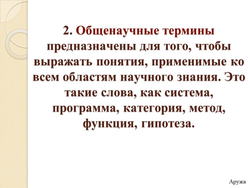 Общенаучные термины предназначены для того, чтобы выражать понятия, применимые ко всем областям научного знания