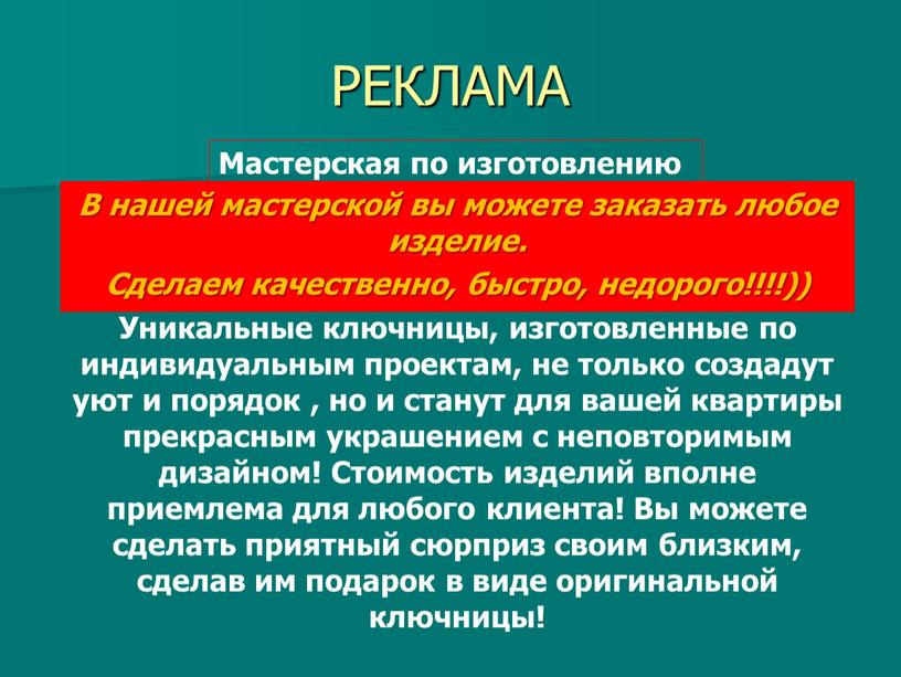 РЕКЛАМА В нашей мастерской вы можете заказать любое изделие