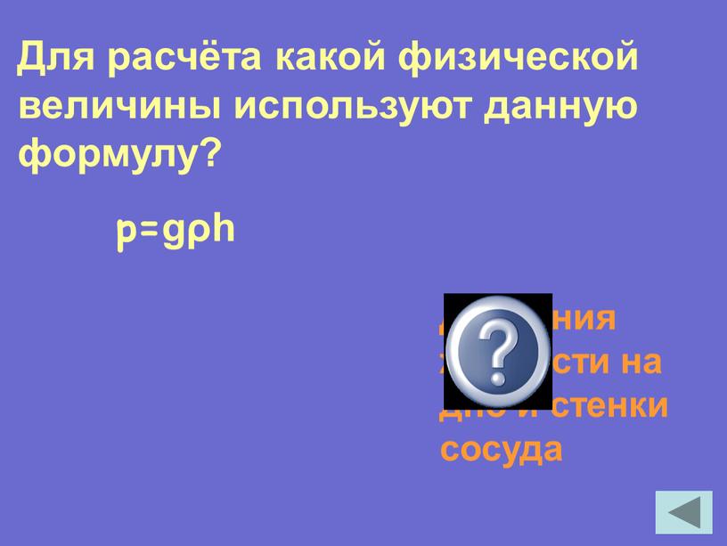 Давления жидкости на дно и стенки сосуда