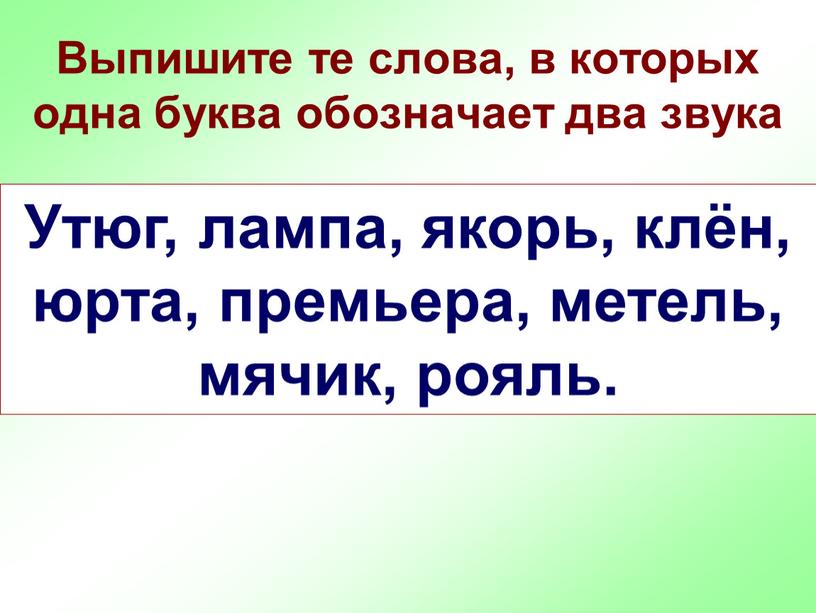 Выпишите те слова, в которых одна буква обозначает два звука