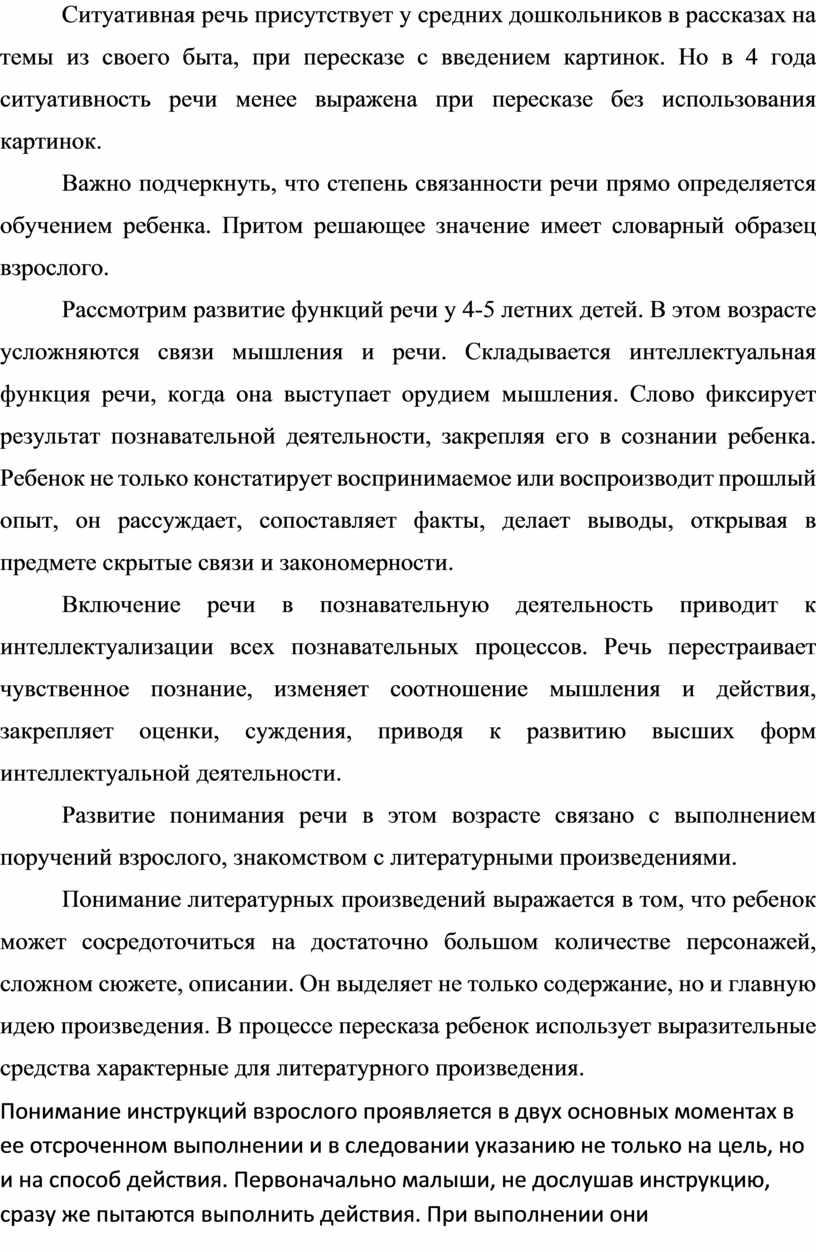 Ситуативная речь присутствует у средних дошкольников в рассказах на темы из своего быта, при пересказе с введением картинок