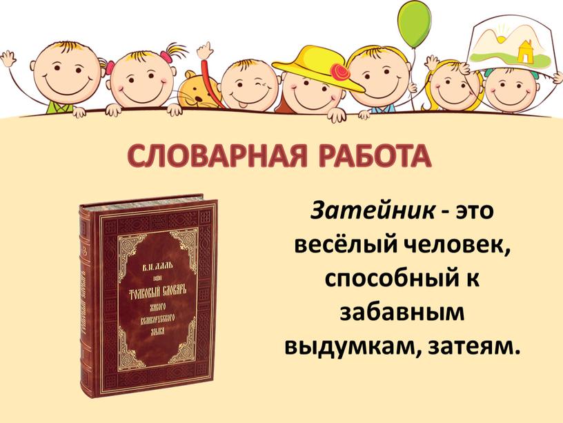 Затейник - это весёлый человек, способный к забавным выдумкам, затеям