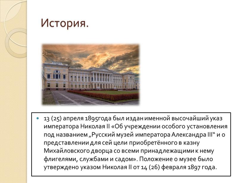 История. 13 (25) апреля 1895года был издан именной высочайший указ императора