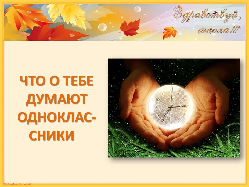 ЧТО О ТЕБЕ ДУМАЮТ ОДНОКЛАС-СНИКИ