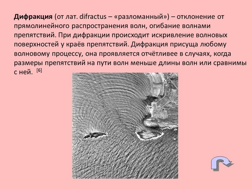 Дифракция (от лат. difractus – «разломанный») – отклонение от прямолинейного распространения волн, огибание волнами препятствий