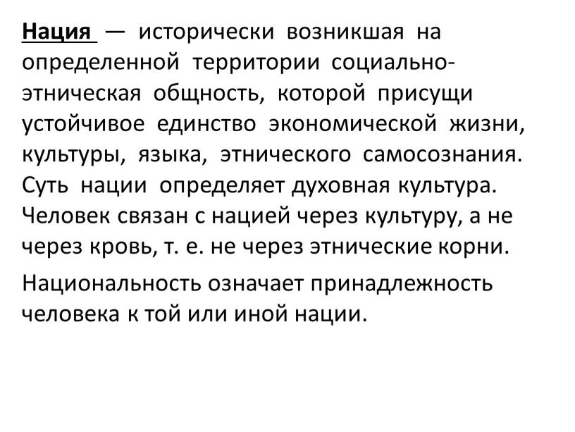 Нация — исторически возникшая на определенной территории социально-этническая общность, которой присущи устойчивое единство экономической жизни, культуры, языка, этнического самосознания