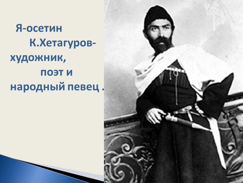 Я-осетин К.Хетагуров-художник, поэт и народный певец