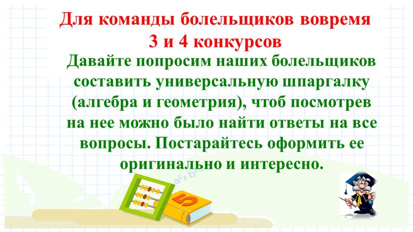 Для команды болельщиков вовремя 3 и 4 конкурсов