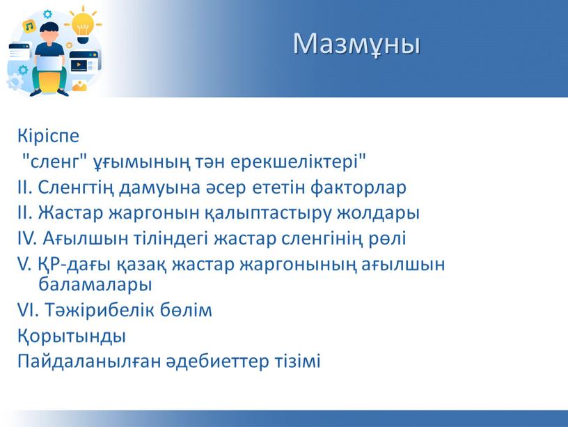 Мазмұны Кіріспе "сленг" ұғымының тән ерекшеліктері" ІІ