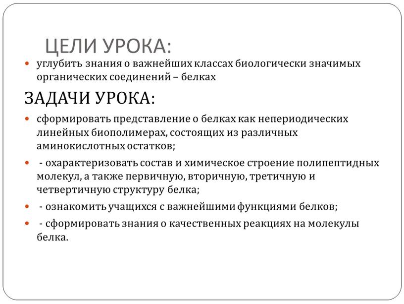 ЦЕЛИ УРОКА: углубить знания о важнейших классах биологически значимых органических соединений – белках