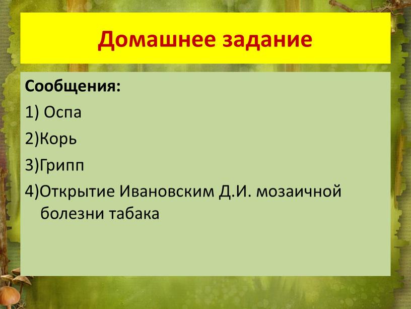 Домашнее задание Сообщения: 1)