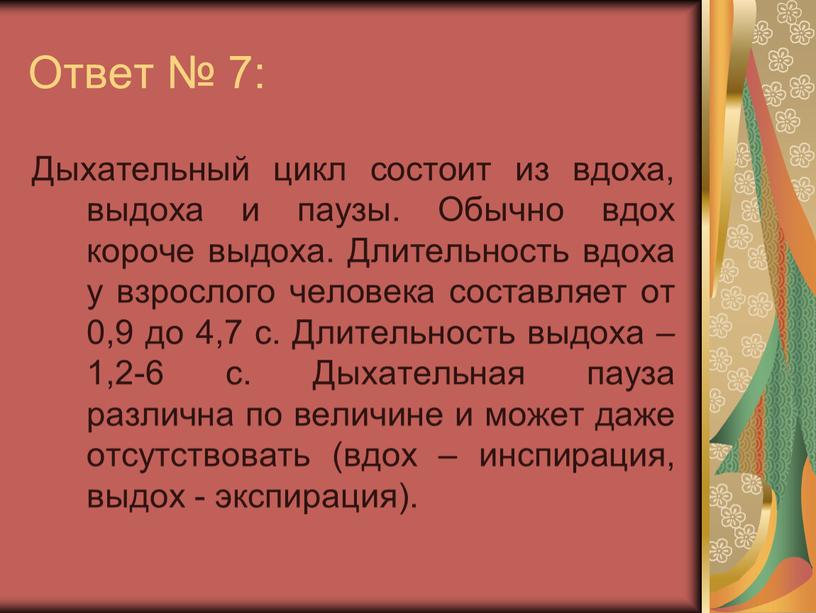 Ответ № 7: Дыхательный цикл состоит из вдоха, выдоха и паузы