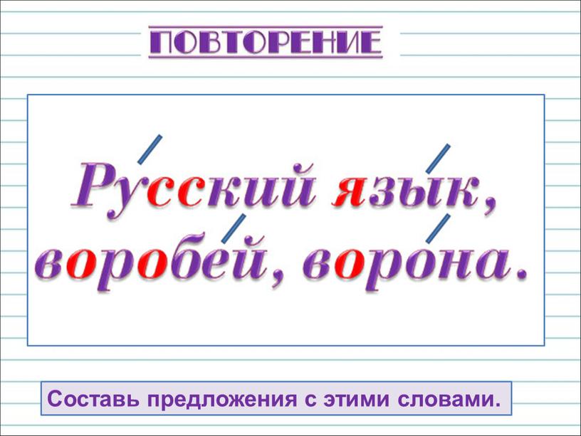 Презентация русский язык предложения. Роль слов в речи. Слово. Роль слов в речи. Роль слов в речи 1 класс. Русский язык повторение.