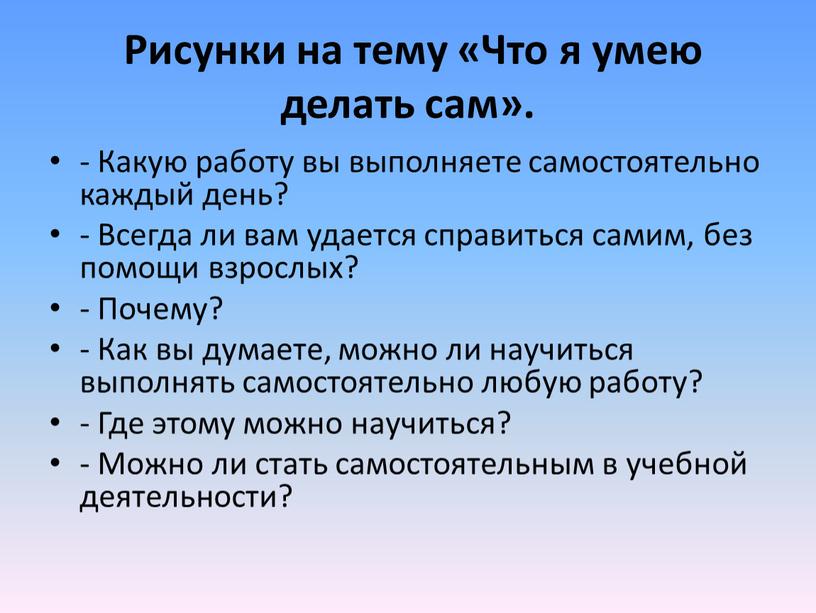 Рисунки на тему «Что я умею делать сам»