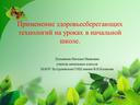 Применение здоровьесберегающих технологий на уроках в начальной школе.Выступление на РМО.