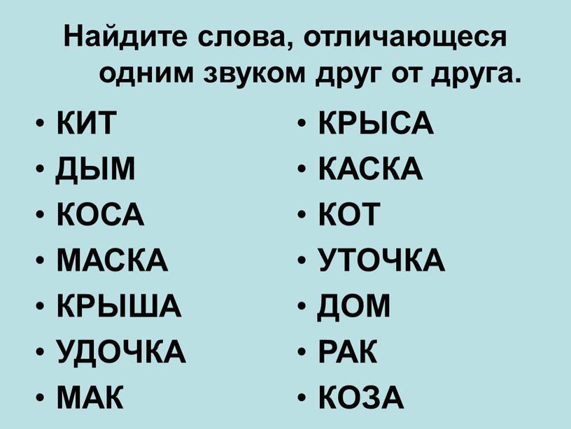 Найдите слова, отличающеся одним звуком друг от друга