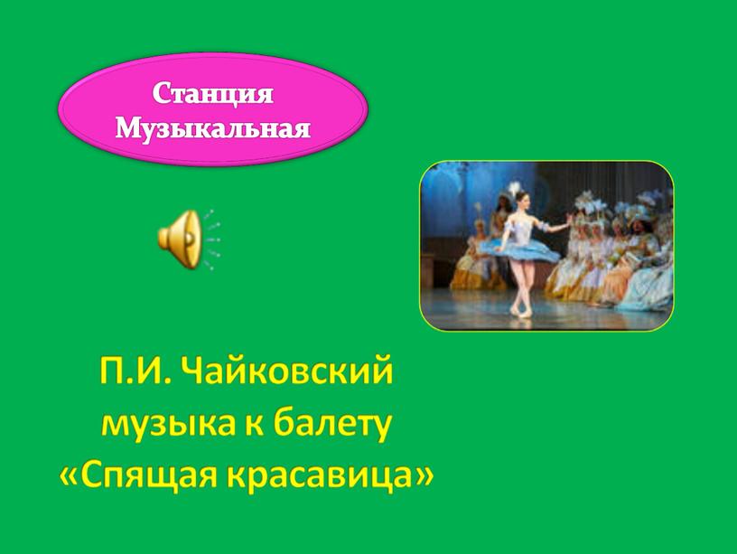 Станция Музыкальная