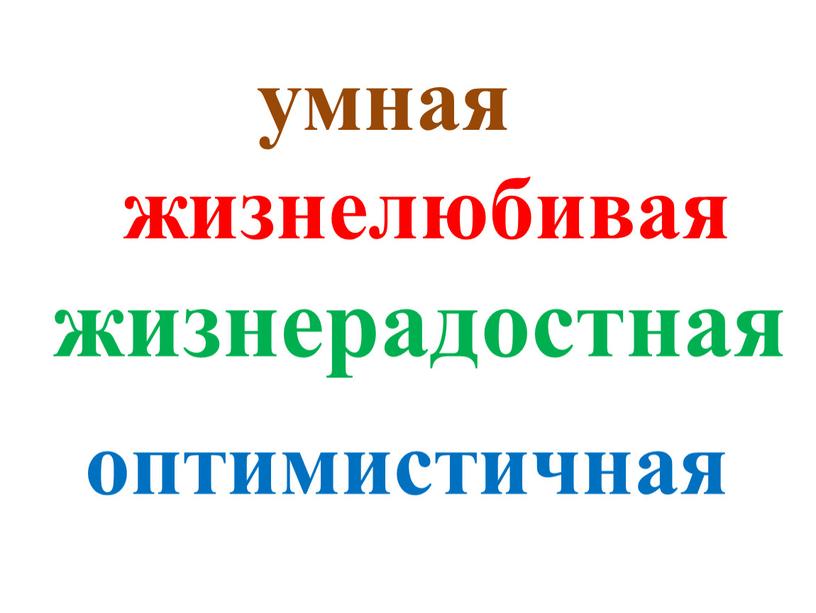 умная жизнелюбивая жизнерадостная оптимистичная