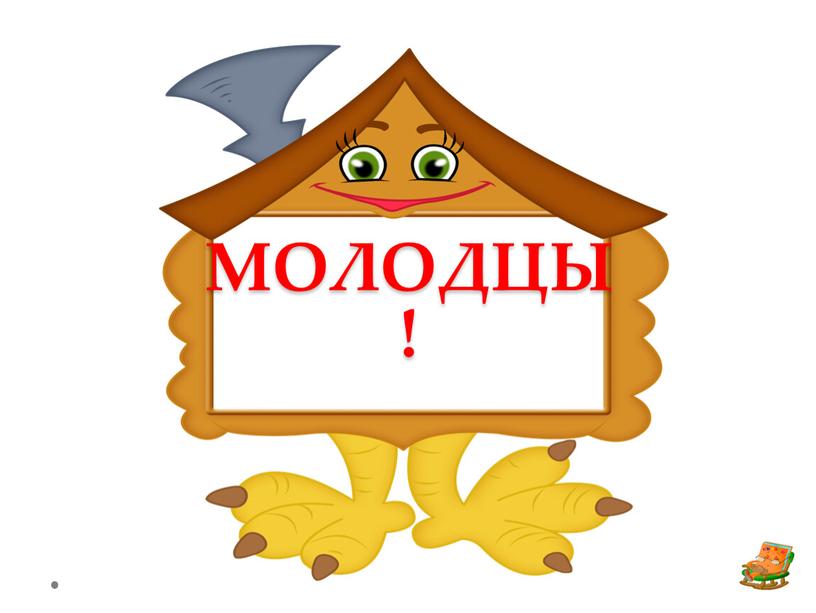 МОЛОДЦЫ!